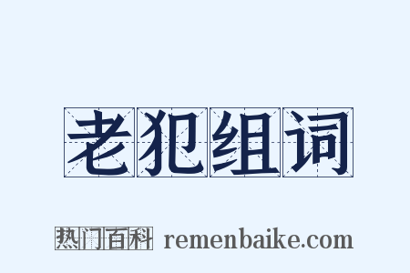 老犯组词是什么意思的图片